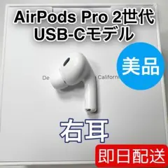 2025年最新】AirPods pro 第2世代 右耳 type-cの人気アイテム - メルカリ