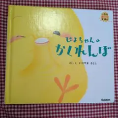 ぴよちゃんのかくれんぼ しかけボードえほん