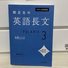関正生の英語長文ポラリス③