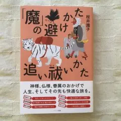 「魔」の避けかた、追い祓いかた