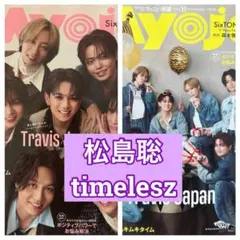 松島聡　timelesz 切り抜き　Myojo11月号