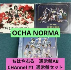 OCHA NORMA アルバム&シングル3枚セット