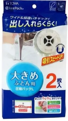 TOWA keePack 布団圧縮袋 Lサイズ 2枚入