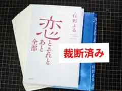【裁断済み】恋とそれとあと全部