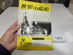 世界の艦船 1970年2月号 写真特集号 744