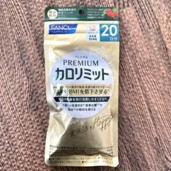 【セール‼️】ファンケル　プレミアムカロリミット　20日分のサムネイル