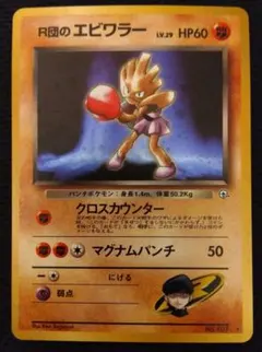 【PSA8】ポケモンカード R団のエビワラー ex 渦巻きホロ♡全面ホロ 2026年最新】R団のエビワラー psaの人気アイテム - メルカリ