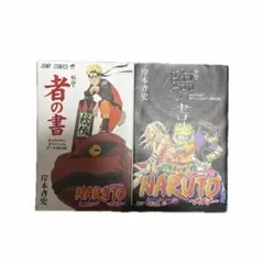 NARUTO 岸本斉史　秘伝セット　者の書/臨の書