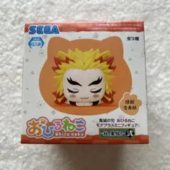 おひるねこ 鬼滅の刃 煉獄杏寿郎 未開封
