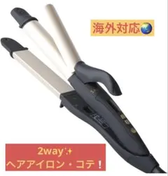 SALONIA サロニア 2WAYストレート&カールヘアアイロン 32mm