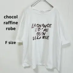 ショコラフィネローブ　カットソー　F 半袖　箔プリントロゴ　Tシャツ　ホワイト
