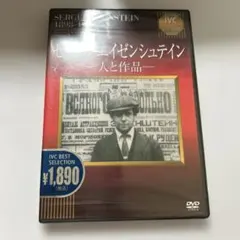 セルゲイ・エイゼンシュテイン 1898-1948 DVD - メルカリ
