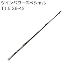 名竿シマノTWINPOWER SPECIAL T1.5 47−53SIZパーツ 名竿シマノTWINPOWER SPECIAL T1.5 47−53SIZパーツ - メルカリ