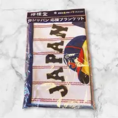 新品 檸檬堂 侍ジャパン 応援ブランケット 非売品