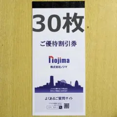 30,000円分 匿名発送 最新 ノジマ ご優待割引券 10%割引 30枚