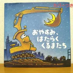 おやすみ、はたらくくるまたち