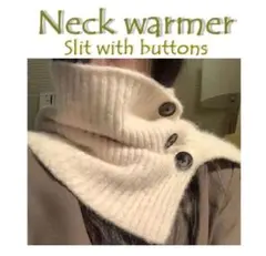 スリット入り着まわしコーデ温かネックウォーマー◎カジュアル～きれいめ