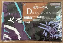 一番くじ　ワンピースEX D賞 ロングタオル 雷鳴への忠誠