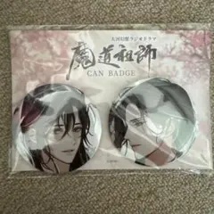 魔道祖師　ドラマCD　 　ステラワース 特典缶バッジセット 魔道祖師 缶バッジ ドラマCD 大河幻想ラジオドラマ ステラワース特典
