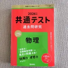 2026年版 共通テスト過去問研究 物理　赤本