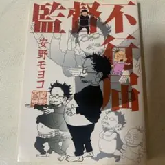 監督不行届