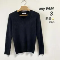 any FAM Vネック リブニット ブラック ベーシック サイズ3 新品訳あり