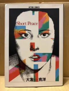 大友克洋傑作集3「ShortPeace ショートピース」双葉社