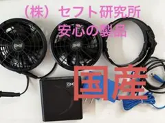国産　空調服 ファン バッテリー セット BTSP1 セフト研究所9センチ