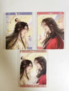 天官賜福　凝眸絵夢　特典カード　3枚