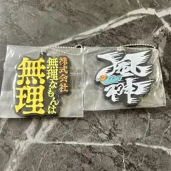 【東海オンエア】キーホルダー2個セット
