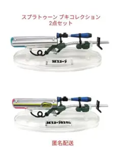 スプラトゥーン ブキコレクション 3Kスコープ＆3Kスコープカスタム 2点セット