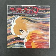 【人気】サイボーグ009 レコード EP