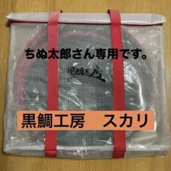 2025年最新】黒鯛工房スカリの人気アイテム - メルカリ