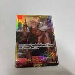 シルバーズ・レイリー