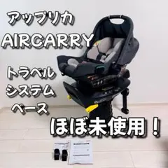 ほぼ未使用！アップリカ AIR CARRY トラベルシステムベース　セット