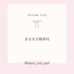 まるまる様専用ページ　ネイルパーツ