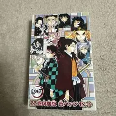 鬼滅の刃 22巻同梱版 缶バッジセット