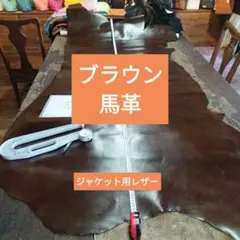 No.馬革茶色ツヤあり本革姫革半裁レザークラフトに最適