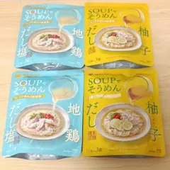 mizkan SOUPでそうめん 柚子だし 地鶏だし塩　計4パックのサムネイル