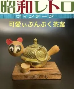 未使用　分福茶釜　灰皿　小物入れ ぶんぶく茶釜 灰皿】 ＊昭和レトロ 当時物 金属鉄器 アンティーク