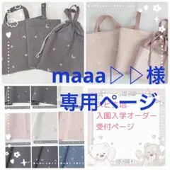 maaa▷▷様専用ページです
