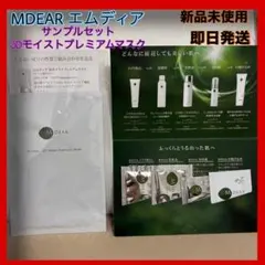 2025年最新】M-DEAR スキンケア・基礎化粧品 トライアルセット