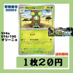 オリーニョ SV4a シャイニートレジャーex 016/190