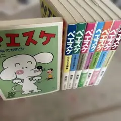 ペエスケ 全巻セット　1-8巻