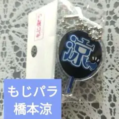 【新品未開封】もじパラ B&ZAI 橋本涼 ガチャ アクリルキーホルダー