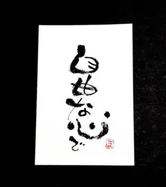 自由な心で（ポストカード）