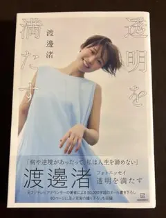 2025年最新】透明を満たす 渡邊渚の人気アイテム - メルカリ