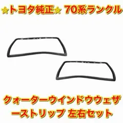 新品未使用】トヨタ 30系セルシオ フロントドアガラスラン 左右セット 