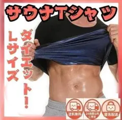 Lサイズ　サウナTシャツ　サウナスーツ　 ヒート 半袖 　Tシャツ