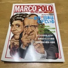 MARCO POLO（マルコ・ポーロ）1991年11月号 文藝春秋